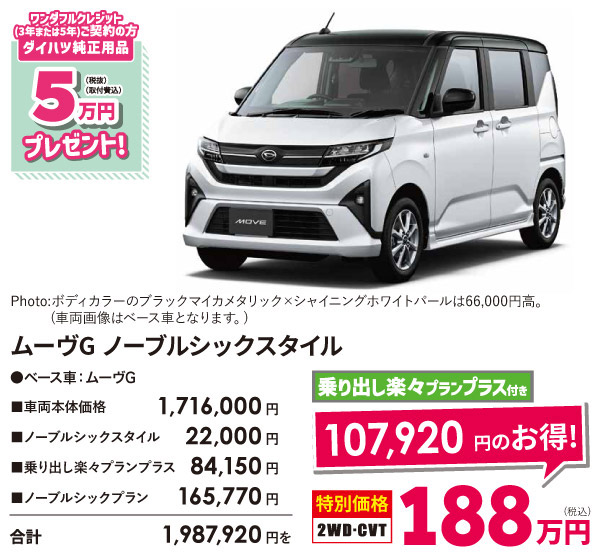 ムーヴG ノーブルシックスタイル